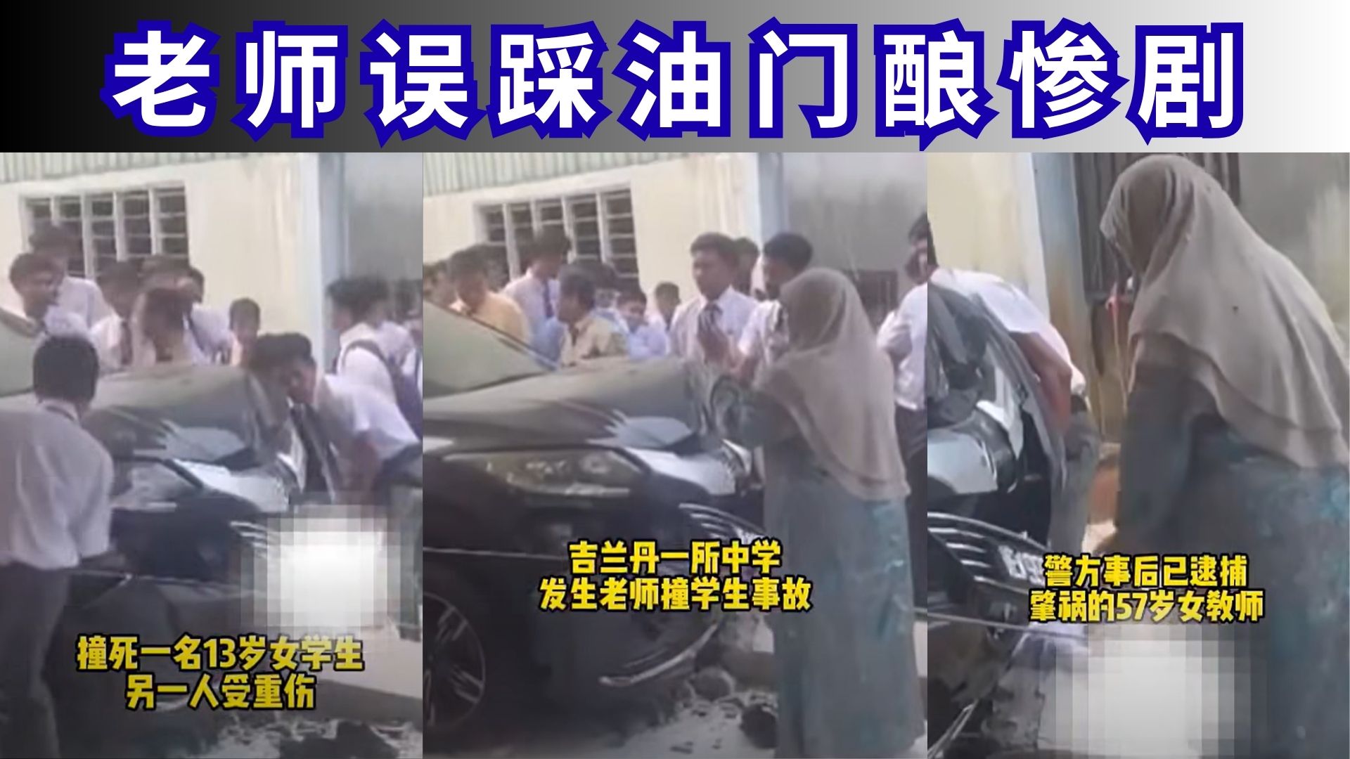 震惊全国！老师误踩油门悲剧毁两命！学校安全谁来负责？