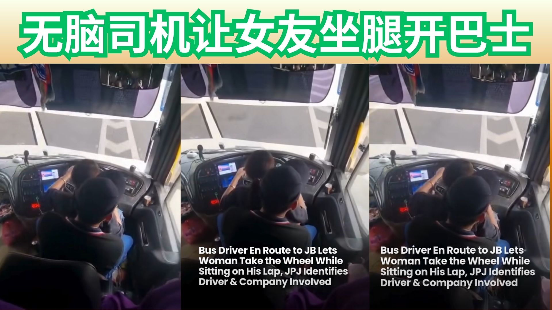 离谱操作！司机让女友坐腿“代驾”巴士！乘客命悬一线！公众怒火爆发！