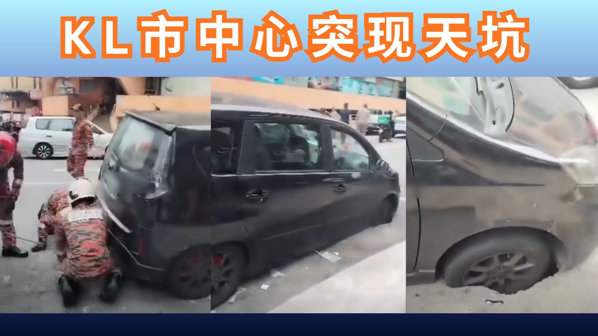 Jalan Pudu路面塌陷 车辆受困 消防紧急救援