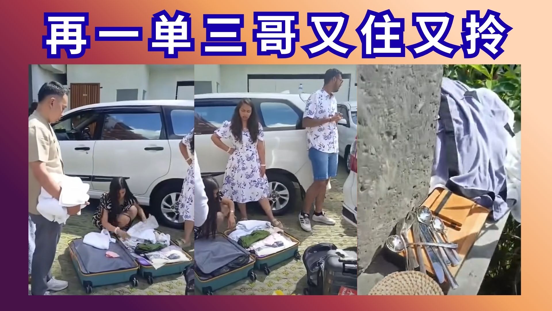 度假还是进货？三哥又一场“顺手牵羊”的社死直播