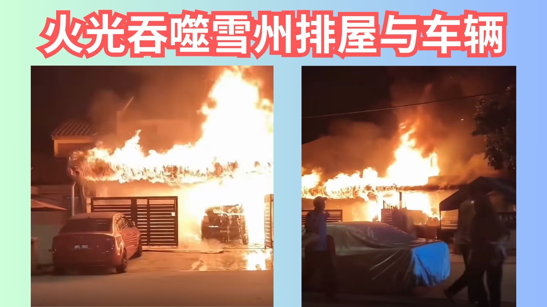 SS 5D/6双层排屋起火波及四车：消防15分钟赶抵扑灭